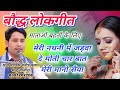 बौद्ध लोकगीत // मेरी नथनी में जड़वा दे मोती चार बात मेरी...||धम्म प्रचारक संतोष कुमार बौद्ध !!सीतापुर