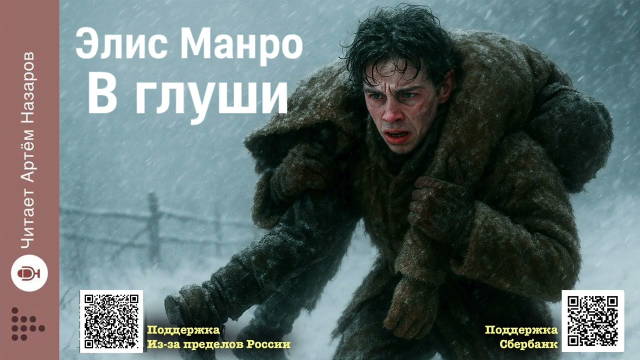 Элис Манро «В глуши» | Нобелевская премия по литературе 2013 | Читает А. Назаров