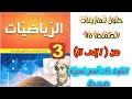 حلول تمارينات الكتاب المدرسي في الرياضيات صفحة 46 من 1 إلى 11 للسنة الثالثة متوسط 3AM 
