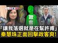 一刀未剪｜正面迎擊政客爽！秦慧珠直言「讓我落選就是在幫許甫」遭政客爽嗆趕快告 秦慧珠回擊：持續蒐證拭目以待！｜三立新聞LIVE @中廣新聞網BCC