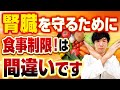 「腎臓病なら食事制限すべき」は大間違い！過度な食事制限が引き起こす重大なリスク