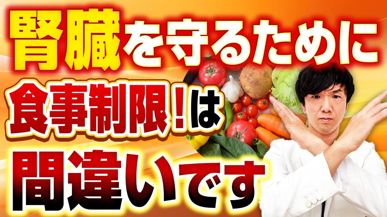 「腎臓病なら食事制限すべき」は大間違い！過度な食事制限が引き起こす重大なリスク