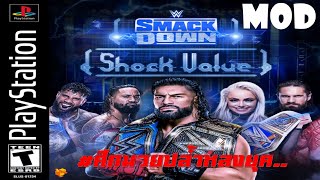 ศึกมวยปล้ำหลงยุค.! # [WWE SMACKDOWN: SHOCK VALUE] (WWF SmackDown! 2: Know Your Role Mod)