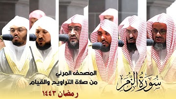 المصحف المرئي - سورة الزمر كاملة من صلاة التراويح و التهجد بالحرم المكي رمضان لعام 1443هـ