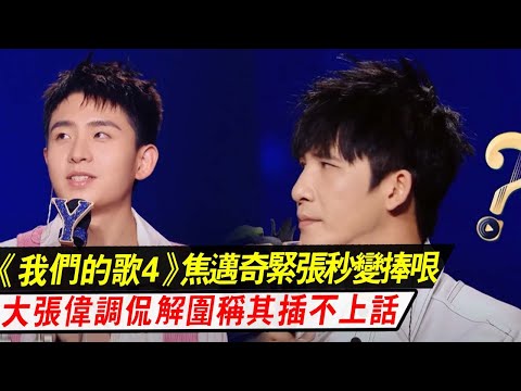 《我们的歌4》焦迈奇紧张秒变捧哏，大张伟调侃解围称其插不上话！