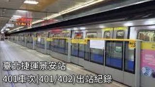 臺北捷運401車次(往迴龍) C371-4型電聯車(401/402) 景安站一月臺出站紀錄 | 2024.4.19 | Taipei Metro | 粘粘的鐵道攝影