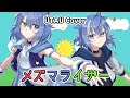 【UTAUカバー】メズマライザー【猫心星姉弟】
