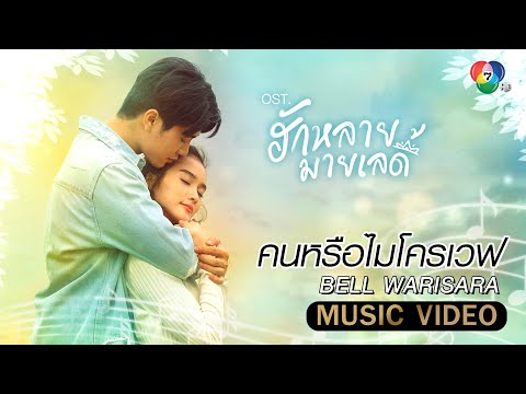 คนหรือไมโครเวฟ Ost.ฮักหลายมายเลดี้ | BELL WARISARA [MUSIC VIDEO]