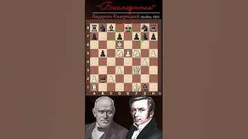 "Комбинация". Андерсен - Кизерицкий, Лондон, 1851.#шахматы  #классика #комбинация