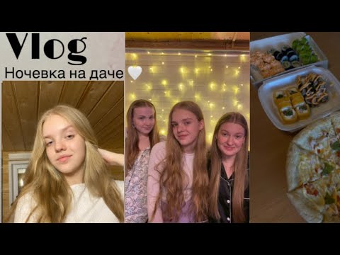 VLOG : ночевка на даче 🤍 | sleepover