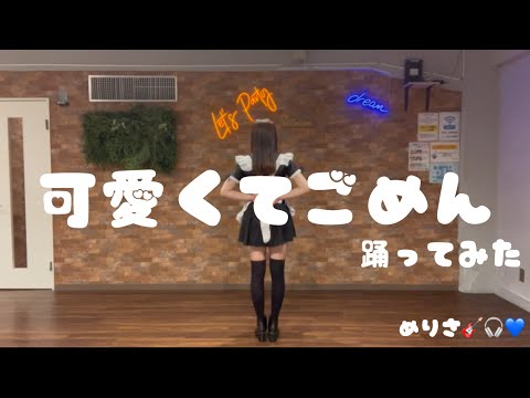 【初投稿】可愛くてごめん 踊ってみた