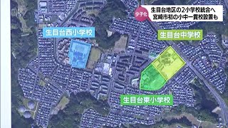 宮崎市が初の「小中一貫校」設置に向け検討始める　少子化進む生目台地区の小学校を統合し設置へ