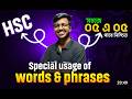 সহজে Word and Phrase এ ৫ এ ৫ নিশ্চিত।
