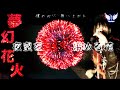 【MV】大串奈央 「夢幻花火」