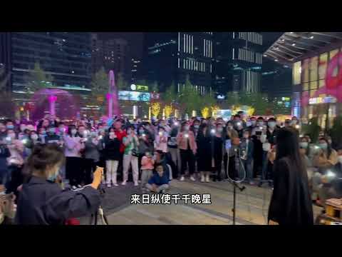成都街演大合唱《千千闕歌》︳黃子馨