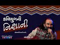 Kaliyug Ni Nishani | Loksahitya Ni Vaato | Sairam Dave Official