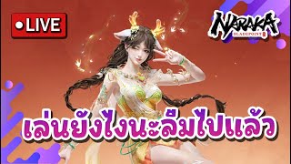 Live : เล่นยังไงนะลืมไปแล้ว l Naraka Bladepoint