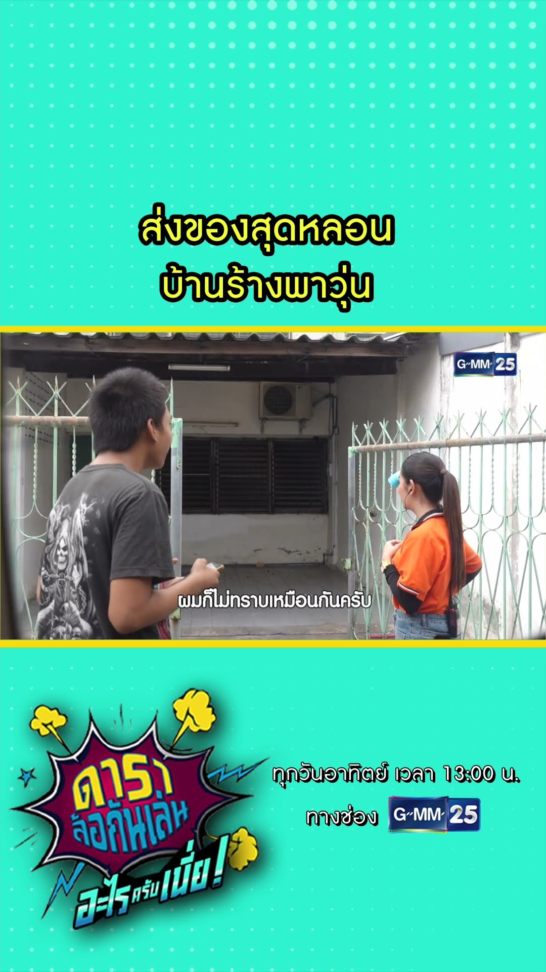 ส่งของสุดหลอน บ้านร้างพาวุ่น #Shorts #ดาราล้อกันเล่นอะไรครับเนี่ย | GMM25