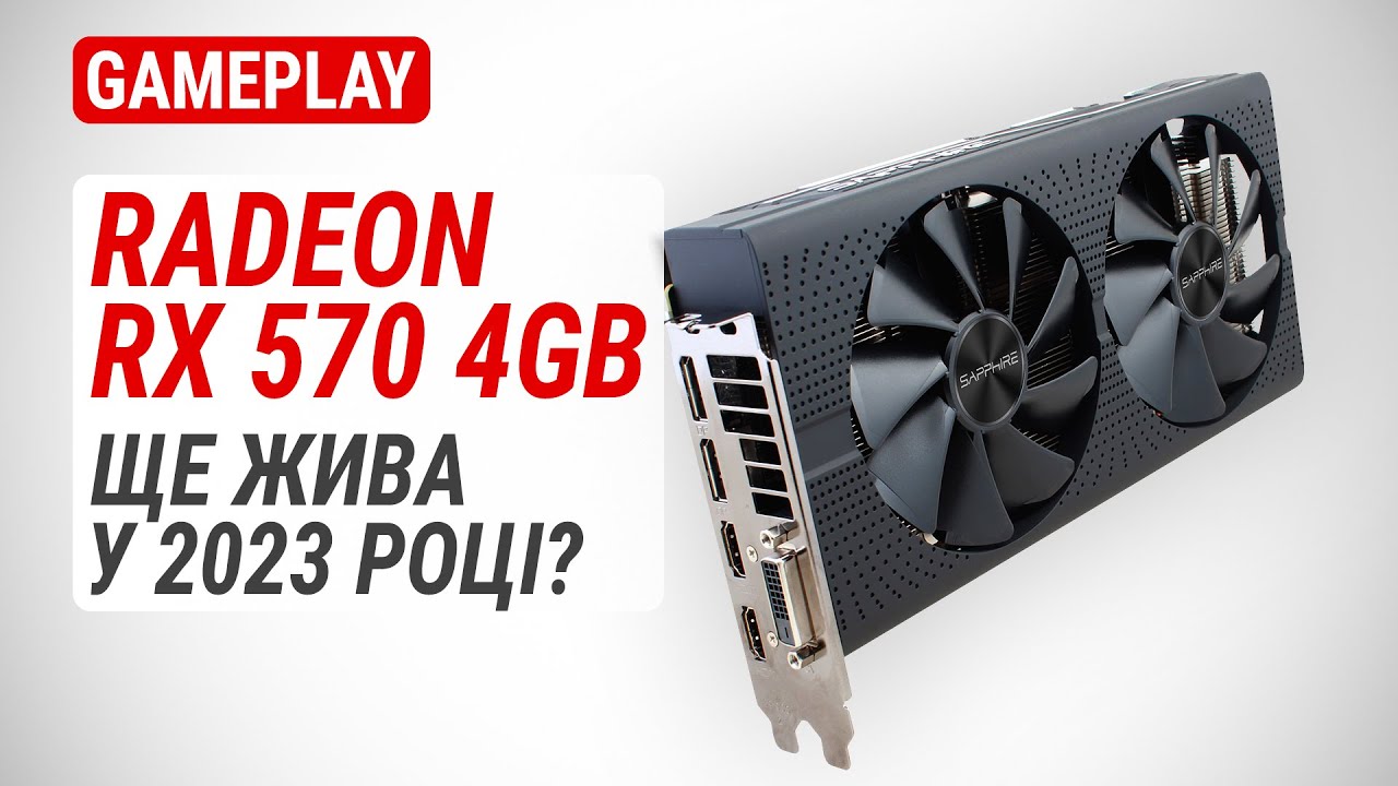 Тест Radeon RX 570 4GB у 2023 році в 17 актуальних іграх: Перевірена ...