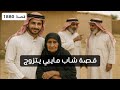 1880 قصة شاب مايبي يتزوج 