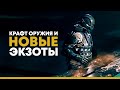 Destiny 2. Новые экзоты, глефа и крафт оружия. Новости дополнения "Королева Ведьма".