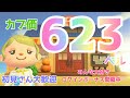 カブ価623ベル 島開放中！ あつまれどうぶつの森
