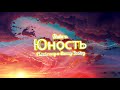 Dabro - Юность (MUNDUROWY x CIEMNY BOOTLEG)