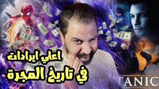 أعلى إيرادات فى تاريخ كوكب الأرض عبر الزمن 💵