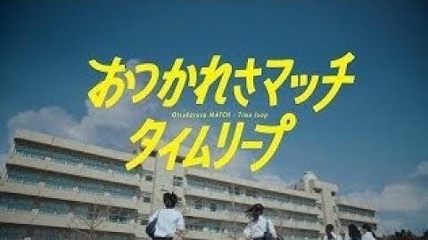 大塚食品株式会社から「おつかれさマッチタイムリープ | 予告篇」が配信され、影山優佳さんと萩原護さんがご出演