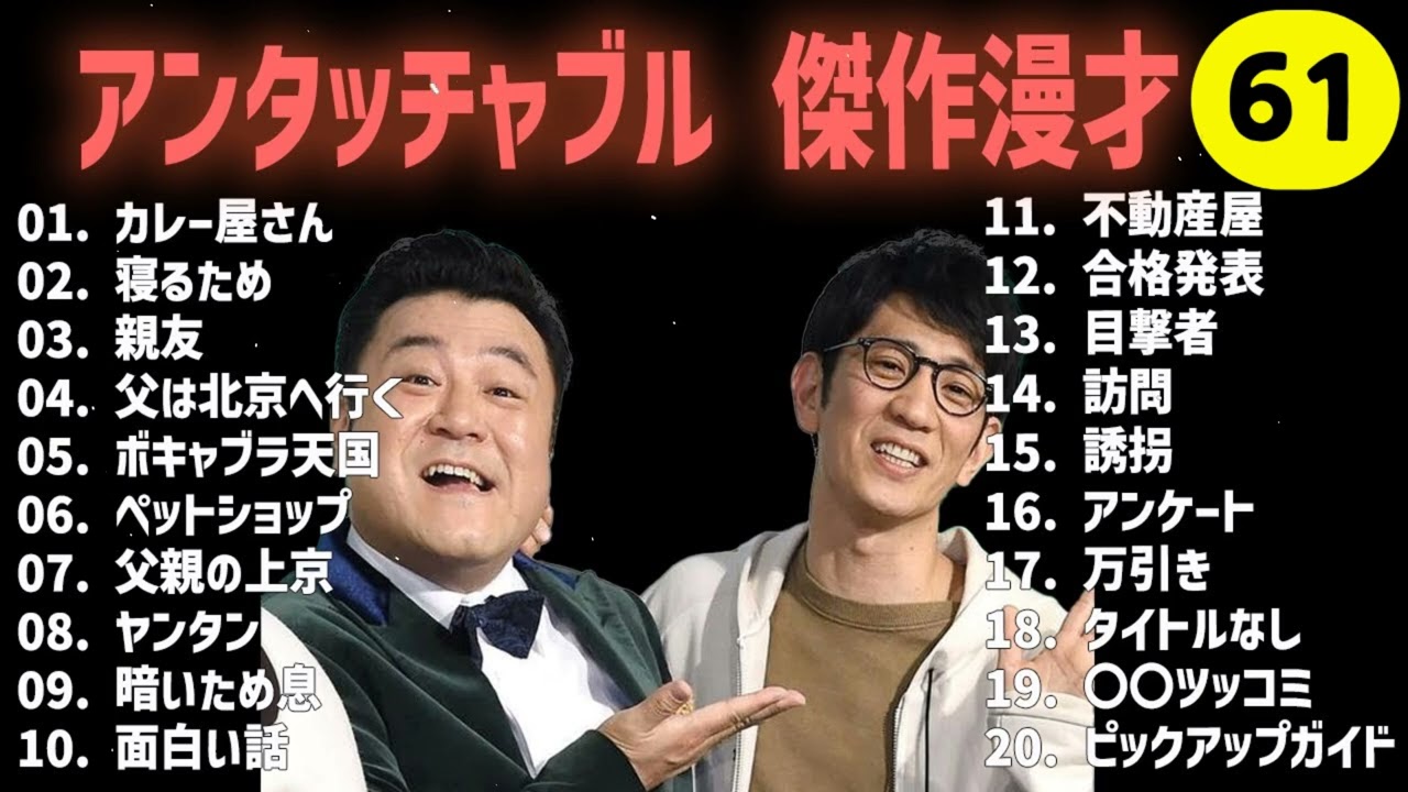 アンタッチャブル 傑作漫才+コント #61 睡眠用作業用高音質BGM聞き流し概要欄タイムスタンプ有り