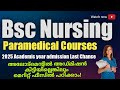 Bsc nursing admission Kerala Allotment 2025 academic year last chance LBS or study with merit fee
