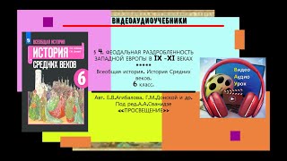 §4.ФЕОДАЛЬНАЯ РАЗДРОБЛЕННОСТЬ ЗАПАДНОЙ ЕВРОПЫ В IX- XI В.//История.6 кл.Авт.Е.В.Агибалова идр.-ТИЗЕР