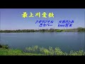 ♬ 最上川愛歌 / 天音さとみ // kazu 宮本