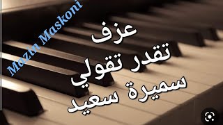 تقدر تقولي - سميرة سعيد - مازن مسكوني  Samira Saeed  - Teqdar Taoli
