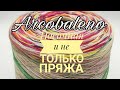 ЗАРАЗНАЯ ЭТО БОЛЕЗНЬ.НОСКИ.СРАВНЕНИЕ ПРЯЖИ SUPERWASH 100 и ARCOBALENO.