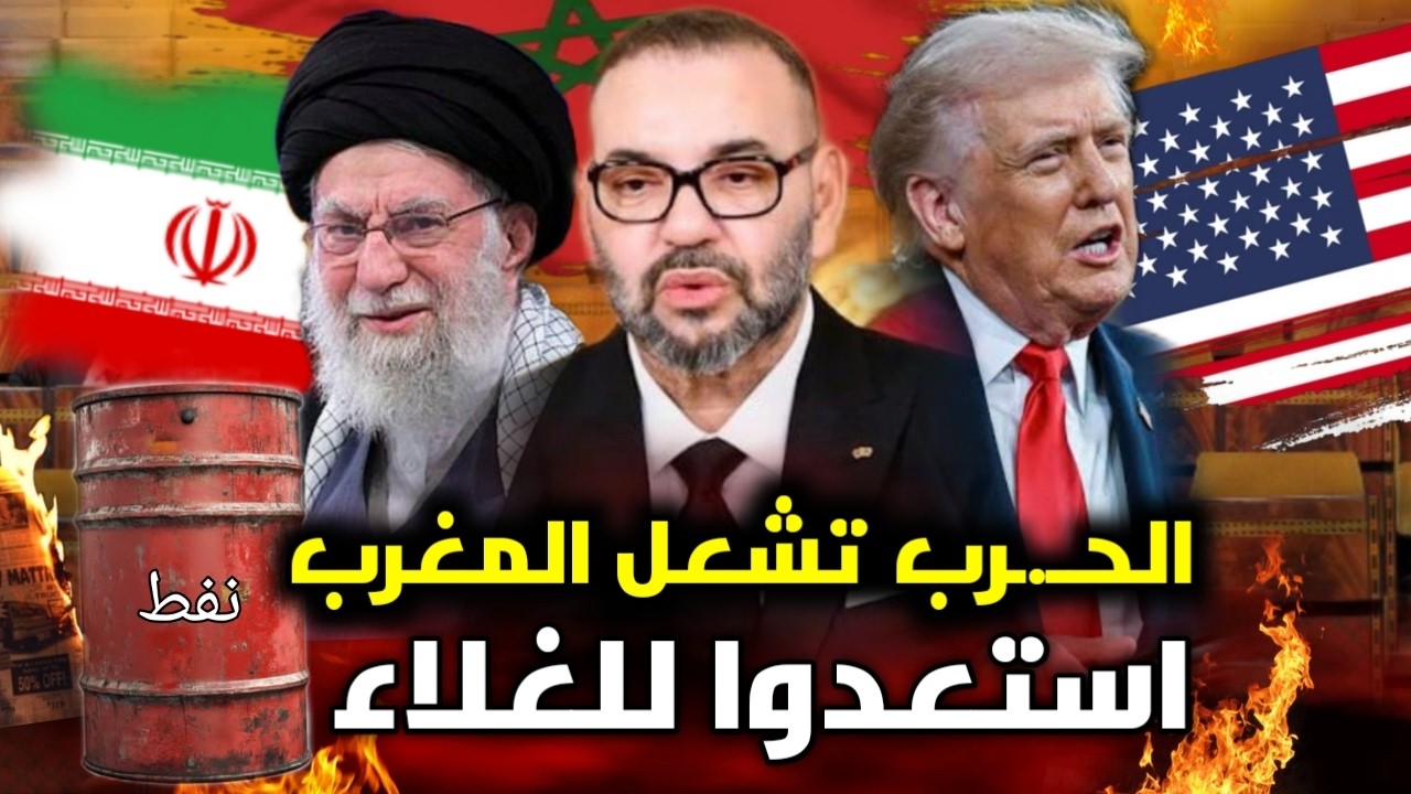 قربالة الأسعار 💥🔥 المغاربة استعدوا للغلاء الفاحش النفظ والغاز بعد اغلاق مضيق هرمز😱💥