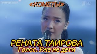 РЕНАТА ТАИРОВА - «КОМЕТЫ» | ГОЛОС. УЖЕ НЕ ДЕТИ. ФИНАЛ | (Polnalyubvi cover)