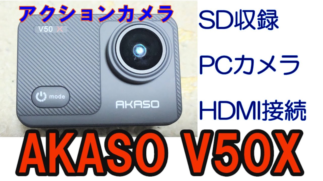 アクションカメラ】AKASO V50X【映像テスト】SD収録 / PCカメラ