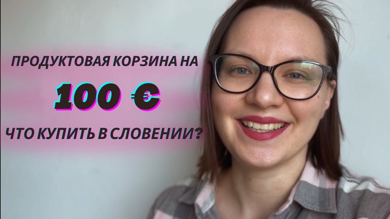 Что можно купить в Словении на 100€ ?