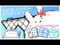 【Chericot*Rozel雑談会】この夏…どうだった？