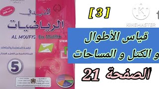 قياس الاطوال و الكتل و المساحات ص 21 من كراسة المفيد في الرياضيات المستوى الخامس