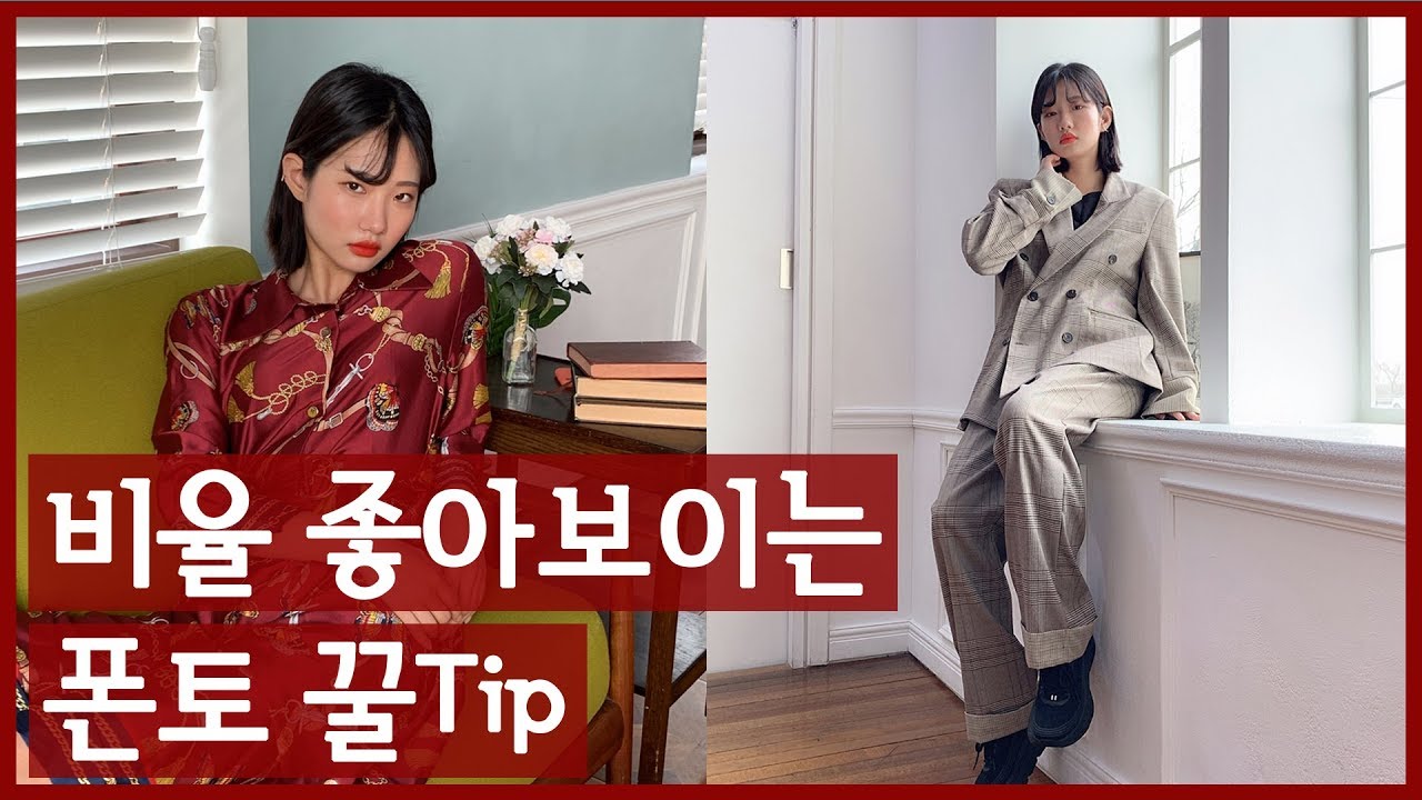 [폰토꿀팁] 다리가 길어보이게 패션 화보 사진 잘 찍는 꿀팁! (feat. 포토그래퍼 유신, 리플 최마태)_인생COOL팁 폰토그래퍼의  꿀팁 EP05