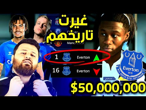 تحدي بناء إيفرتون من القاع إلى القمة كارير مود فيفا 