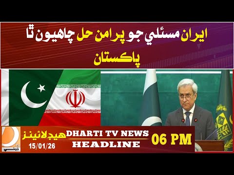 We want a peaceful solution to the Iran issue: Pakistan | 06 PM Headline | Dharti Tv News