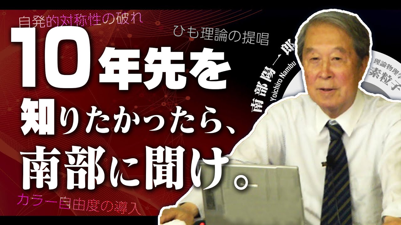 科学者紹介 南部陽一郎先生のスゴさを解説します 予言者 Youtube