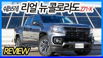 2020 쉐보레 리얼 뉴 콜로라도 Z71-X 시승기 _ CHEVROLET 2021 COLORADO Z71 Review