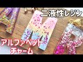 【二液性レジン】アルファベットのチャーム作り