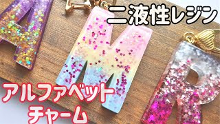 【二液性レジン】アルファベットのチャーム作り