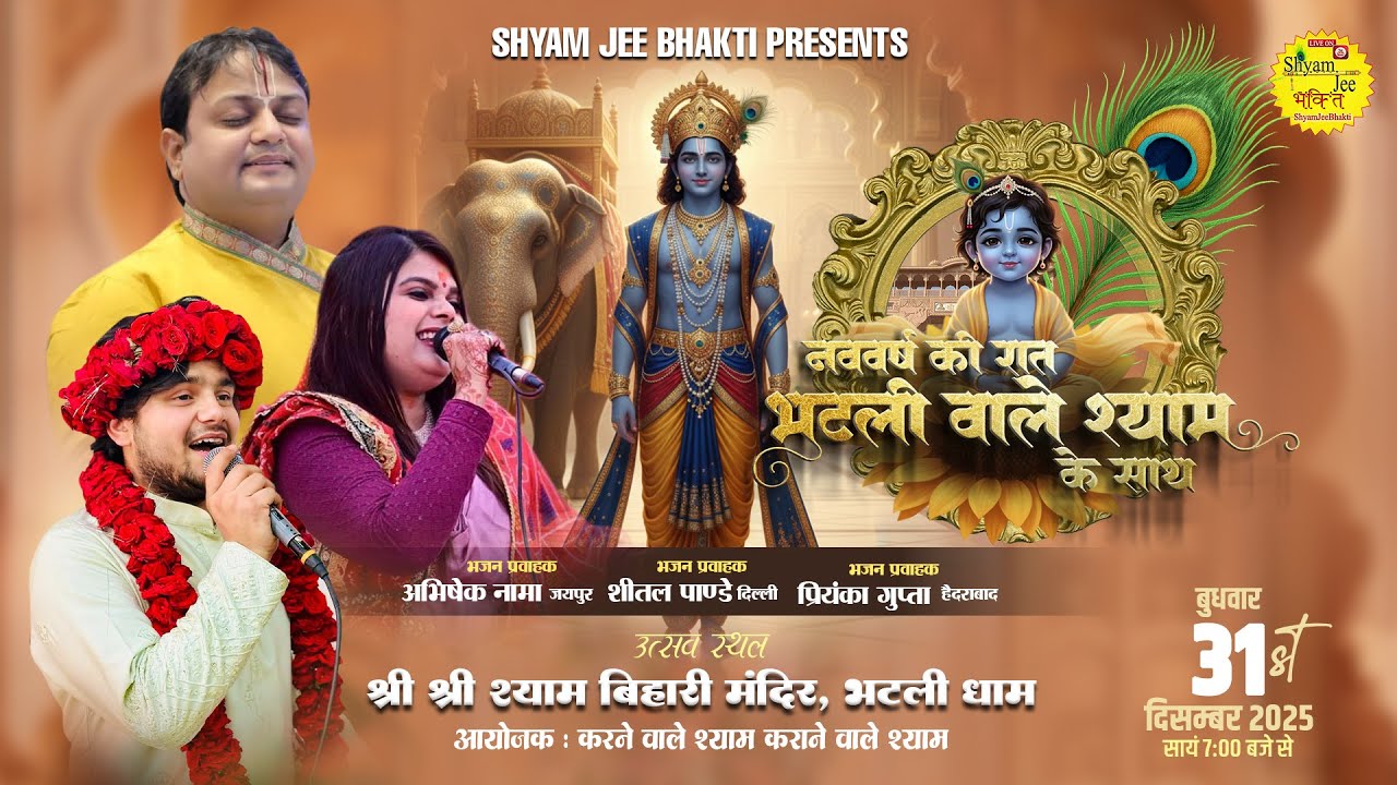 Live-Bhatli(Odisha)~नववर्ष की रात भटली वाले श्याम के साथ~Sheetal Panday,Abhishek Nama,Priyanka Gupta