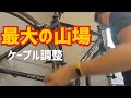 ロードバイク バラ完最大の山場！フロントディレイラーの調整！